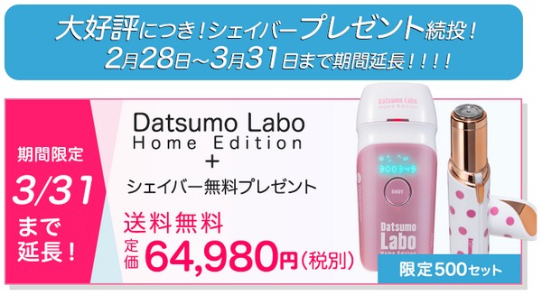 Datsumo Labo Home Edition 脱毛ラボホームエディション販売サイトへ